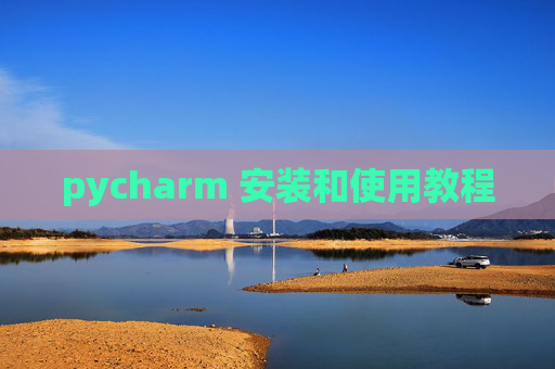 pycharm 安装和使用教程